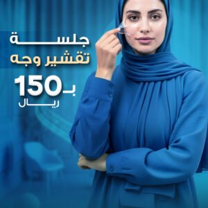 جلسة تقشير وجه