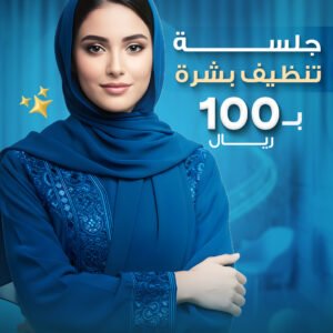 جلسة تنظيف بشرة