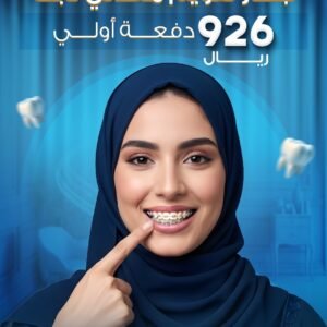 ابتسامة مرتبة تبدأ اليوم