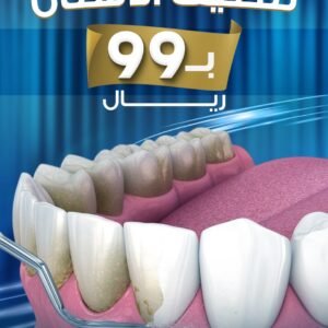 ابتسامتك تبدأ بنظافة صح